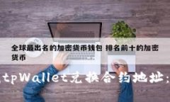 如何查找tpWallet兑换合约地