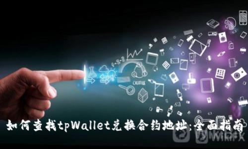 如何查找tpWallet兑换合约地址：全面指南