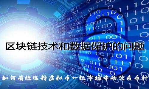 如何有效选择虚拟币一级市场中的优质币种