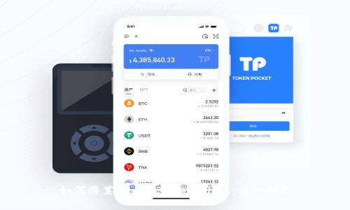 如何将莱特币存入tpWallet：详细指南