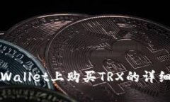 在tpWallet上购买TRX的详细指