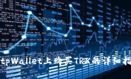 在tpWallet上购买TRX的详细指南