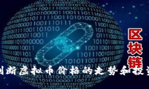 如何判断虚拟币价格的走势和投资机会