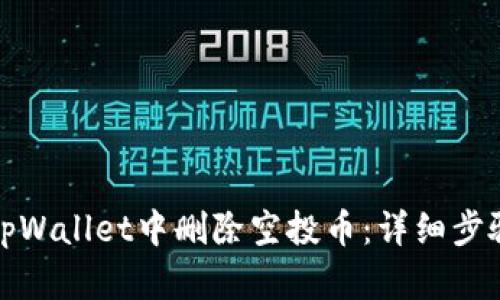 如何在tpWallet中删除空投币：详细步骤与技巧