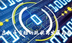 南京虚拟币市场的现状与