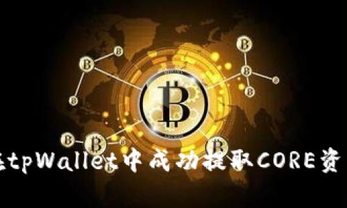 如何在tpWallet中成功提取CORE资产指南
