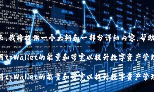 由于内容较长，我将提供一个大纲和一部分详细内容，帮助您开始写作。

如何有效利用tpWallet的能量和带宽以提升数字资产管理效率

如何有效利用tpWallet的能量和带宽以提升数字资产管理效率