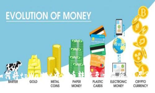 如何将tpWallet中的币转移至交易所：详尽指南