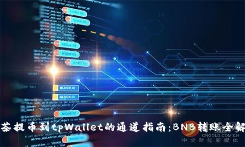 抹茶提币到tpWallet的通道指南：BNB转账全解析