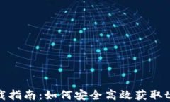 tpWallet下载指南：如何安全