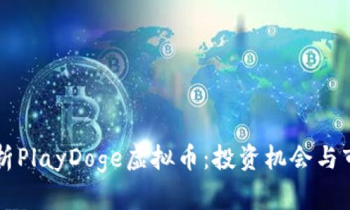 全面解析PlayDoge虚拟币：投资机会与市场潜力