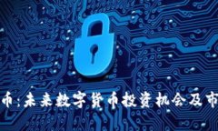 PMCTT虚拟币：未来数字货币