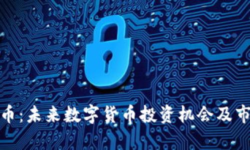 PMCTT虚拟币：未来数字货币投资机会及市场前景分析