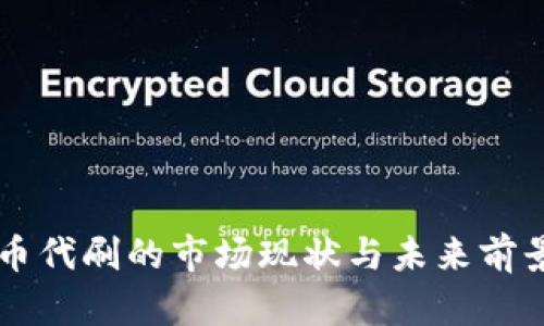 虚拟币代刷的市场现状与未来前景分析