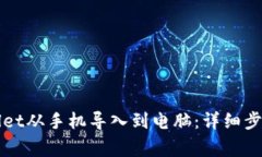 如何将tpWallet从手机导入到