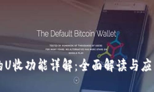 tpWallet的U收功能详解：全面解读与应用场景分析