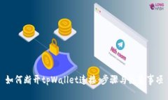 如何断开tpWallet连接：步骤