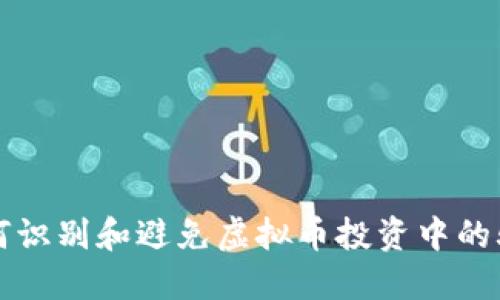 如何识别和避免虚拟币投资中的骗局