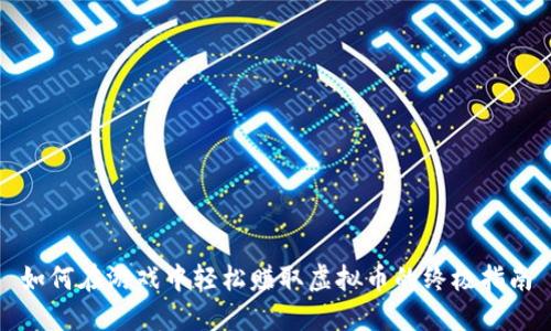 如何在游戏中轻松赚取虚拟币的终极指南