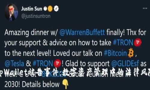 深入解析tpWallet被告事件：数字资产管理中的法律风险与合规性