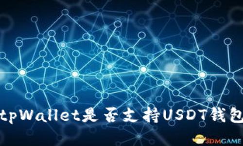 探究tpWallet是否支持USDT钱包功能