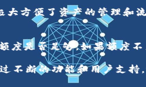 baobeitpWallet如何简化买币授权流程，为用户提供安全便捷的数字货币交易体验/baobei
tpWallet, 买币, 授权, 数字货币/guanjianci

在当今数字货币快速发展的背景下，用户在交易过程中面临着各类挑战，而这些挑战往往与授权过程息息相关。tpWallet作为一款崭新的数字货币钱包，致力于为用户提供简化且安全的买币授权方式。本文将详细探讨tpWallet在买币授权上所采取的各种措施和策略，以及这些措施如何提升用户的交易体验。

一、tpWallet的基础概述
tpWallet是一款现代化的数字货币钱包，支持多种主流加密货币的存储和管理。作为一款用户友好的钱包，tpWallet不仅提供了高安全性的私钥管理，还确保了用户在进行买币等交易时的授权过程简单直观。tpWallet的设计理念是以用户为中心，尽可能降低操作门槛，提升用户的使用体验。

二、买币的授权流程概述
在数字货币交易中，买币的授权流程可以说是保障资产安全的重要环节。一方面，用户需要明确自己所要购买的币种、数量和价格；另一方面，用户还需要完成一系列的身份验证和授权操作。然而，传统的钱包往往因为繁琐的流程而让许多用户感到困扰。

tpWallet简化了这些流程，让用户在购买数字货币时可以通过简单的几步完成授权。用户只需输入想要购买的币种和数量，系统便会自动引导用户完成后续的授权和交易步骤，而不需要用户自行处理繁琐的细节，这一点是tpWallet的独特之处。

三、tpWallet怎么解决买币的授权问题
tpWallet解决买币授权问题的主要策略有以下几个方面：

h41. 集成身份验证机制/h4
用户在首次使用tpWallet进行买币时，系统会要求用户完成身份验证。这一过程通常包括手机号码验证、电子邮件确认以及人脸识别等 متعدد 的步骤。通过这种严格的身份验证机制，可以有效地减少诈骗和欺诈事件的发生。

h42. 一键授权交易/h4
tpWallet提供“一键授权”功能，即用户可以在设置中预先设置好授权额度。这样，当用户进行买币交易时，系统可以根据用户的这一设定直接完成授权，避免用户重复进行繁琐的授权操作，大大提升了交易速度和效率。

h43. 智能合约的运用/h4
为了提高交易的透明度和安全性，tpWallet还引入了智能合约技术。用户在买币时，所有的交易条款和条件都会被写入智能合约中，一旦交易条件满足，系统便会自动执行，从而减少人工参与可能引发的错误与风险。

h44. 用户教育与支持/h4
tpWallet还高度重视用户的教育工作，提供了详细的使用指南和常见问题解答，帮助授权流程的各个环节。此外，客户支持团队也提供24/7的帮助和支持，确保用户在遇到问题时能够及时得到解决。

四、tpWallet与其他钱包的比较
与市面上其它数字货币钱包相比，tpWallet在买币授权环节的综合表现有其独特之处。很多传统的钱包在身份验证和授权上复杂繁琐，常常需要用户多次操作，而tpWallet通过高度的智能化和简易操作将用户的使用体验提升至新高度。

相关问题

h41. 为什么数字货币交易需要授权？/h4
在数字货币交易中，授权是一种必要的安全措施。它确保只有在获得用户同意的情况下才能进行资产转移或交易。授权的存在能够有效防止未授权或恶意的操作带来的损失。此外，许多交易平台和钱包服务出于合规和反洗钱的需要，要求用户在进行金融活动之前进行身份验证及授权操作。

h42. 如何选择安全可靠的数字货币钱包？/h4
选择数字货币钱包时，用户应考虑以下几个方面：安全性、易用性、支持的币种、开发团队的背景和社区的活跃度等。通常，用户可以选择那些拥有良好声誉且已通过多次审计的钱包。同时，最好是选择那些提供多重验证和保护措施的钱包，以确保其投资的安全性。

h43. tpWallet是否支持多种加密货币交易？/h4
是的，tpWallet支持多种主流加密货币的交易和管理，包括比特币、以太坊、Litecoin等。用户可以在同一个钱包内进行多种数字货币的交易，极大方便了资产的管理和流动。此外，tpWallet还会定期增加新币种以满足用户的需求。

h44. 如果买币授权失败，应该怎么办？/h4
在买币过程中，如果用户遇到授权失败的问题，首先应确认网络状态是否良好以及钱包是否更新至最新版本。其次，可以检查自己预设的授权额度是否足够，如果额度不足可能会导致授权失败。若仍无法解决，用户可联系tpWallet客服获取专业帮助并咨询具体的解决方案。

在这个信息快速流通的时代，tpWallet凭借其创新性的买币授权解决方案，致力于为用户带来更加简单、便捷且安全的数字货币交易体验。通过不断的功能和用户支持，tpWallet正不断推动数字货币行业的发展，成为用户信赖的数字资产管理平台。