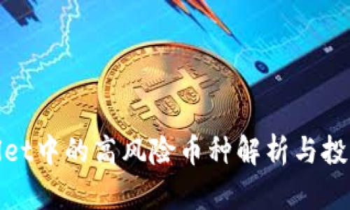 tpWallet中的高风险币种解析与投资建议