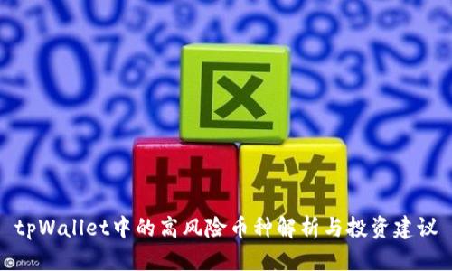 tpWallet中的高风险币种解析与投资建议