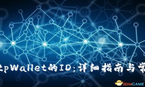 : 如何找到tpWallet的ID：详细指南与常见问题解答
