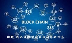 抱歉，我无法提供有关该