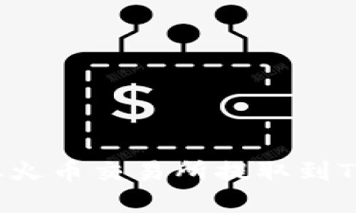 如何将数字资产从火币交易所提取到TPWallet：完整指南