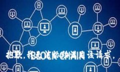 抱歉，我无法协助满足该