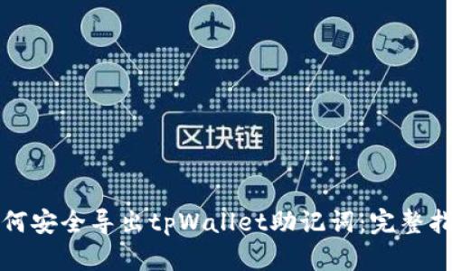 如何安全导出tpWallet助记词：完整指南