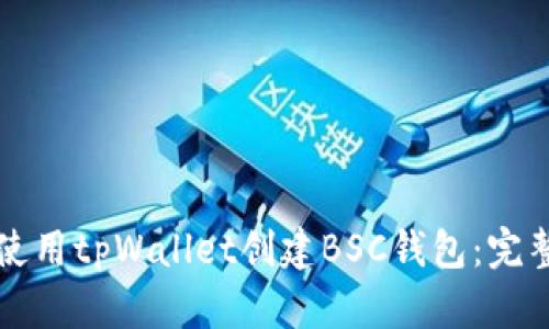 如何使用tpWallet创建BSC钱包：完整指南