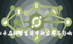 虚拟币在科学生活中的应