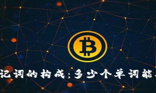 tpWallet助记词的构成：多少个单词能确保安全性?