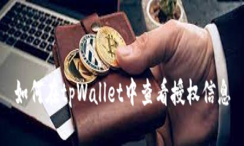 如何在tpWallet中查看授权信息