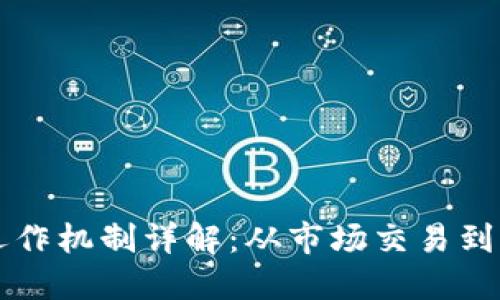 虚拟币的运作机制详解：从市场交易到区块链技术