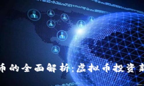 吉财币的全面解析：虚拟币投资新机遇