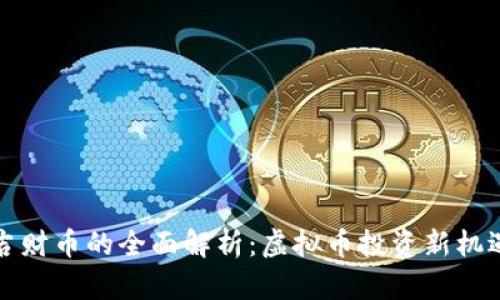 吉财币的全面解析：虚拟币投资新机遇