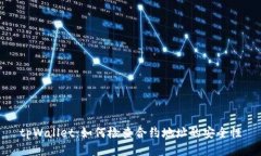 tpWallet：如何检查合约地址