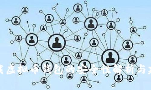 下载虚拟币钱包的安全性解析与建议