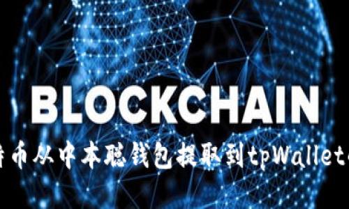 如何将比特币从中本聪钱包提取到tpWallet的详细指南