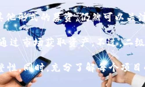   如何在tpWallet中加入白名单募集池：完整指南 / 
 guanjianci tpWallet, 白名单, 募集池, 加入方法 /guanjianci 

一、什么是tpWallet及其功能
tpWallet是一个去中心化的钱包，旨在为用户提供更安全、更便捷的加密资产管理服务。它支持多种区块链资产，能够帮助用户存储、转账及交易数字货币。tpWallet不仅是一个存储数字资产的工具，同时也具有访问去中心化金融产品（DeFi）的功能.

在tpWallet中，用户可以参与不同的募资活动、交易和投资项目。其中，白名单募集池是一个新兴的募资方式，允许用户在特定条件下优先参与某些项目。这种方式极大提升了项目方的透明度和资金募集效率，同时也为用户提供了更多的投资机会.

二、白名单募集池的概念
白名单募集池是指由项目方设立的一种投资机制，只有经过审核和批准的用户才能参与资金募集。这个机制保证了参与者的质量，减少了欺诈和刷单的风险，为项目的成功奠定了基础。

通常，用户需要填写相关资料并满足某些要求，例如持有特定的代币数量或者完成KYC（身份验证）步骤，才能被纳入白名单。加入白名单后，用户就可以在预定时间内优先参与项目的投资，享受较低的参与门槛和更高的回报率.

三、如何加入tpWallet的白名单募集池
为了加入tpWallet的白名单募集池，用户需按照以下步骤操作：

h41. 创建和设置tpWallet账户/h4
首先，用户需要下载并安装tpWallet应用，注册一个新账户。用户需确保设置强密码，并备份助记词，以防丢失访问权。

h42. 完成身份验证/h4
许多项目要求用户完成KYC身份验证。在tpWallet中，用户需提供个人身份信息，并按照指示上传相关文件。确保信息准确，以避免审核延误。

h43. 关注项目方的公告/h4
在tpWallet中，用户可以关注不同的项目方和社区通道，获取最新的白名单募集池信息。项目方会定期发布白名单申请的启动时间和详细要求.

h44. 提交白名单申请/h4
一旦项目方发布了白名单募集池通知，用户需在规定时间内提交申请。大多数项目会要求提供钱包地址、联系方式等信息，确保申请顺利完成.

h45. 等待审核和确认/h4
提交申请后，用户需要耐心等待项目方审核。审核通过后，用户将收到确认通知，并可以参与募资.

四、加密投资的风险与收益
参与白名单募集池虽有诸多优势，但投资加密资产也伴随着显著风险。因此，用户在参与之前需充分了解相关信息.

首先，加密市场波动性极大，价格可能在短时间内大幅上涨或下跌，给投资带来损失风险。其次，许多新兴项目缺乏完善的技术支持和市场基础，投资者需谨慎评估项目的长远发展前景.

尽管如此，白名单募集池也提供了相应的收益机会。通常，先发参与者可获得项目初期的最优价格，若项目成功上市，投资回报率可能非常可观.

五、常见问题解答

h41. 白名单募集池适合哪些类型的投资者？/h4
白名单募集池主要适合对加密资产有一定了解，并愿意承担相应风险的投资者。这些投资者通常具备一定的投资经验，能评估项目的可行性和市场前景。同时，对新兴项目感兴趣并希望搭乘行业红利的用户也是目标群体。

对于新手投资者来说，建议在参与之前深入研究每一个项目，包括团队背景、技术支持、市场需求等因素。同时，做好资产配置，避免将所有资金投入风险较高的项目，从而实现资金的长期保值增值。

h42. 如何提高加入白名单的成功率？/h4
提高加入白名单的成功率需要用户做好充分准备。首先，确保准确填写申请信息，特别是提供的投资者钱包地址、联系方式等。其次，用户应当定期关注项目方的官方信息，及时了解最新动态和要求.

此外，参与社区互动也是提高成功率的一个有效方式。通过在官方社交媒体、论坛等平台积极发言，用户可以增加项目方对自己的认知度，从而提高审核通过的机会。

h43. 加入白名单后如何参与募资？/h4
一旦用户获得白名单资格，将会在项目方指定的时间内接收到参与募资的链接或相关提示。用户需在规定的时间内访问链接，按照说明完成交易，确保在项目开盘时及时参与.

一般来说，项目方会设置固定的募集额度和时间限制，用户应提前做好筹备，以便在开放时能够迅速行动。同时，也需提前了解项目的资产兑换率、手续费等信息，以便在参与时做出明智决策.

h44. 如果未能成功加入白名单，有没有其他参与机会？/h4
未能成功加入白名单并不意味着无法参与该项目的投资。有些项目会在白名单募集后，继续进行公开销售或其他形式的募资。仍然可以关注项目方的后续公告，以获取相关信息.

此外，用户也可在二级市场交易进行投资。虽然价格可能会相对较高，但没有参加白名单的投资者依然有机会通过市场获取资产。不过，二级市场的波动性风险较大，用户需谨慎操作，合理配置资金.

总结来说，tpWallet的白名单募集池为用户提供了丰富的投资机会，但要求用户确保自身信息的真实性与完整性。同时，充分了解每个项目的特性、潜在收益及风险，谨慎投资，才能在加密市场中立于不败之地。