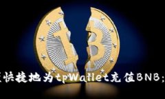 如何方便快捷地为tpWalle