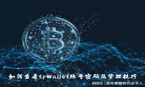 如何查看tpWallet账号密码及管理技巧