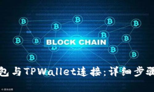 如何将小狐狸钱包与TPWallet连接：详细步骤与常见问题解答