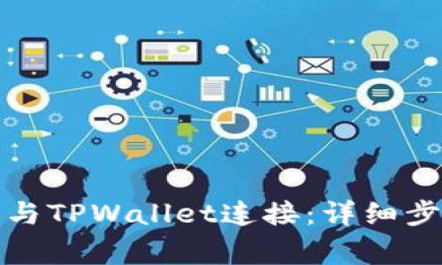 如何将小狐狸钱包与TPWallet连接：详细步骤与常见问题解答