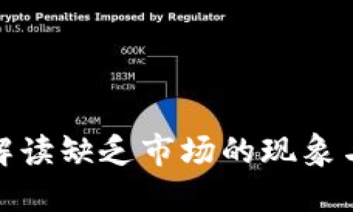 TPWallet: 解读缺乏市场的现象与未来可能性