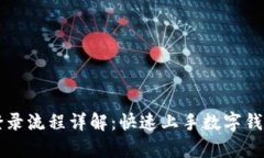 tpWallet登录流程详解：快速